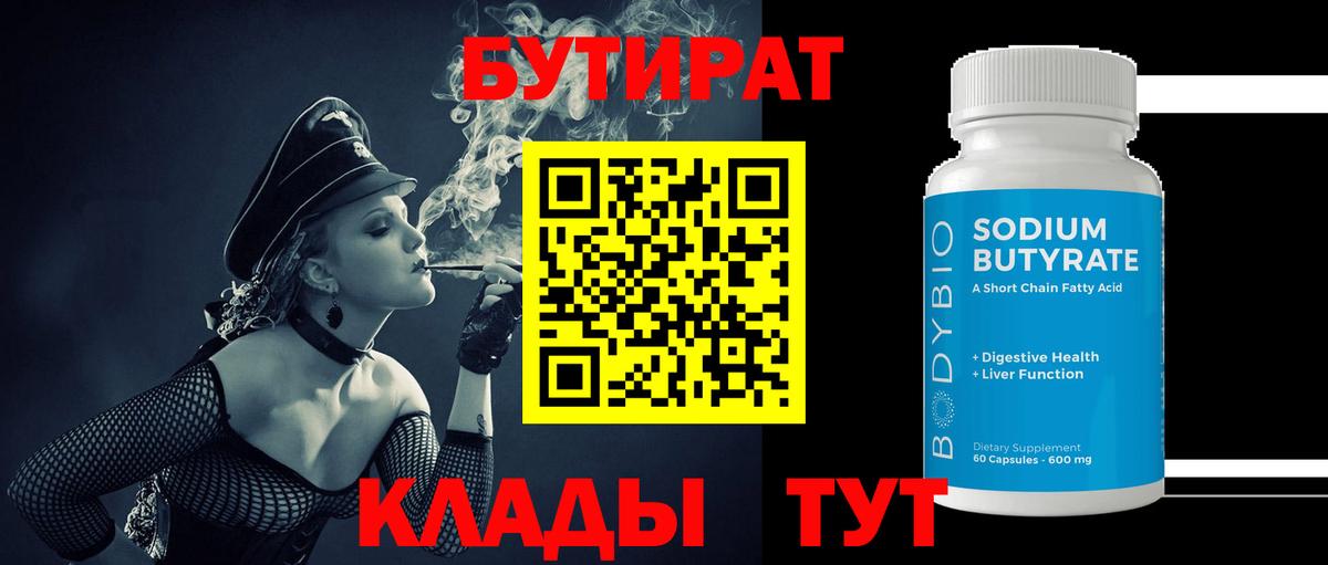 Бутират 1.4BDO  Вход с VPN  Киржач 