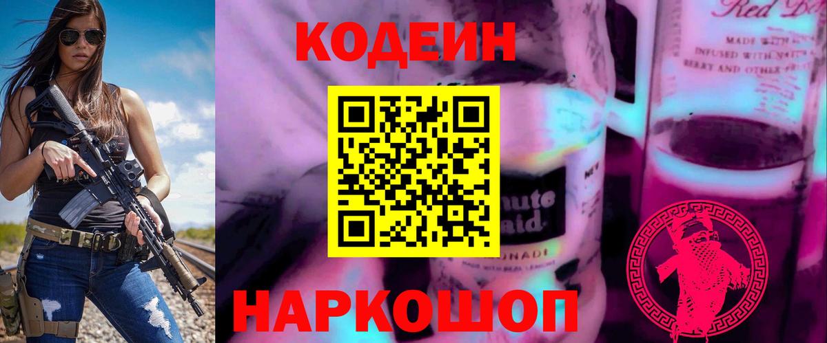 Киржач  Кодеин напиток Lean (лин)  Вход с VPN  Кодеин Purple Drank 